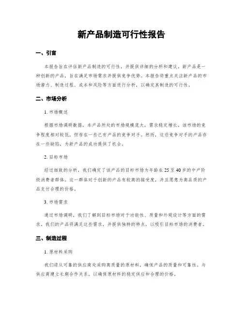 新产品制造可行性报告