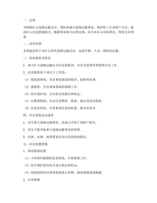 矿山道路运输安全应急预案
