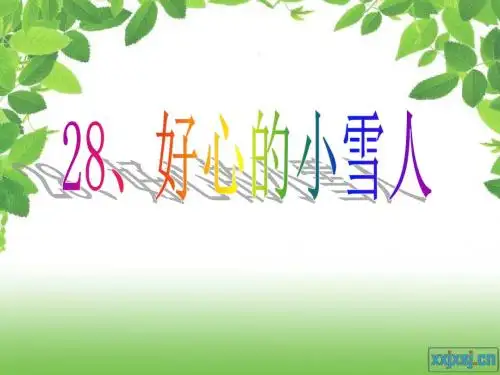 二年级语文上册第十单元好心的小雪人PPT课件1湘教版