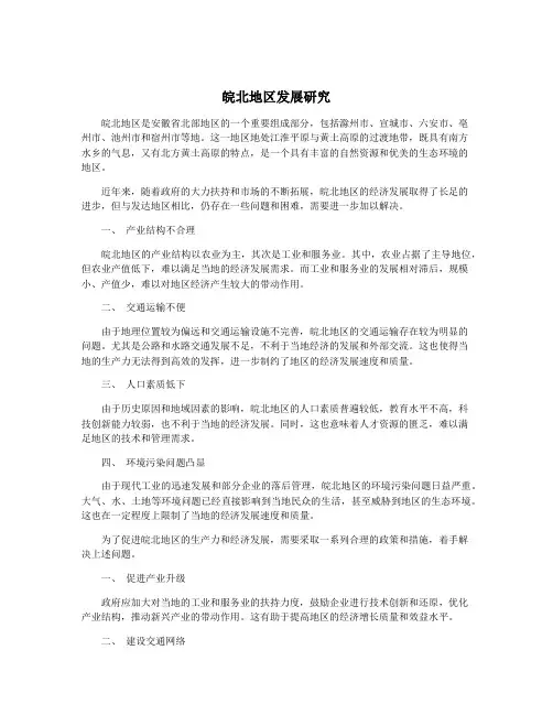 皖北地区发展研究