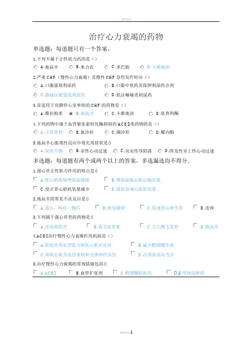 2020年执业药师继续教育考试试题-治疗心力衰竭的药物