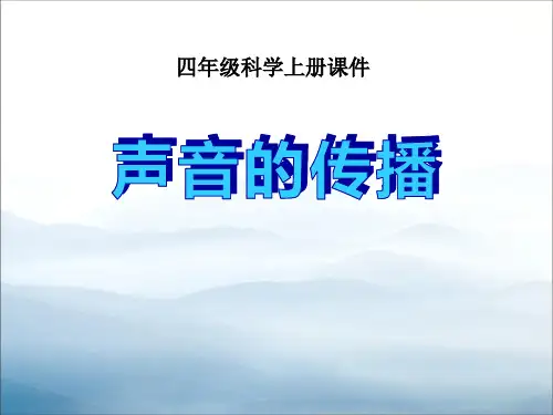 《声音的传播》各种各样的声音PPT课件【优秀课件PPT】