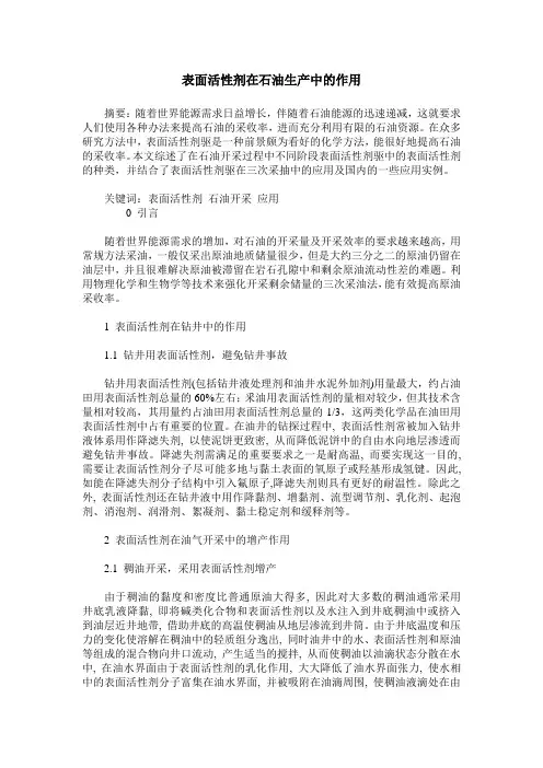 表面活性剂在石油生产中的作用
