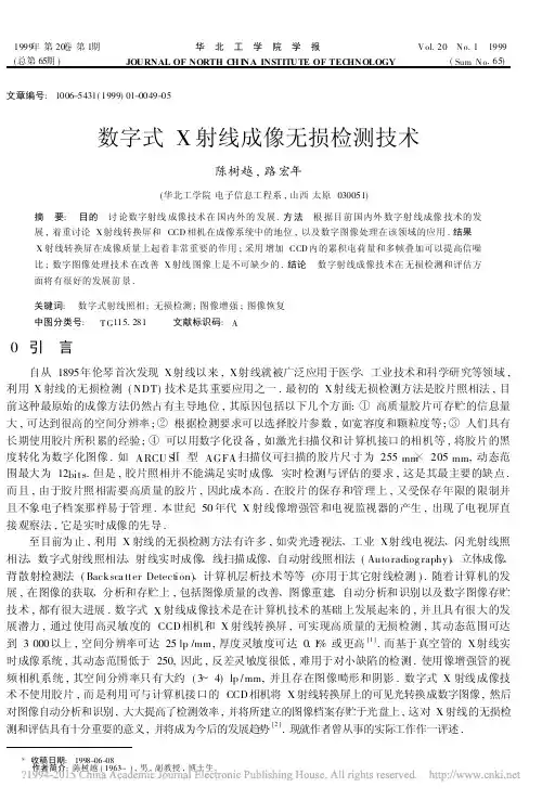 数字式X射线成像无损检测技术_陈树越