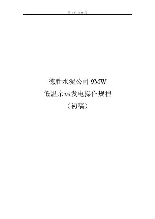XX水泥公司9MW低温余热发电操作规程