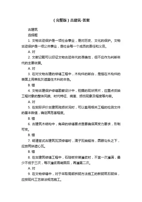 （完整版）古建筑-答案