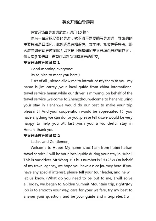 英文开场白导游词范文（通用10篇）