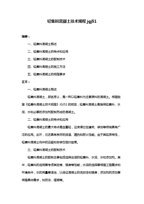 轻集料混凝土技术规程jgj51