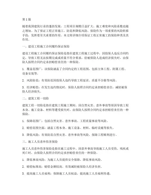 保证工程正常施工的保险(3篇)
