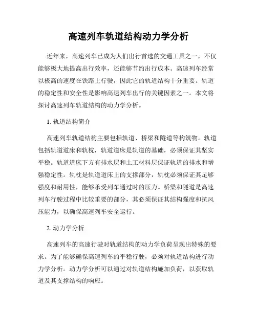 高速列车轨道结构动力学分析