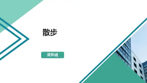 人教版语文七年级《散步》PPT优秀课件