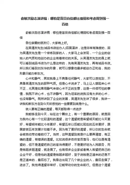 俞敏洪励志演讲稿：哪怕是盲目自信都比懦弱和考虑周到强一百倍