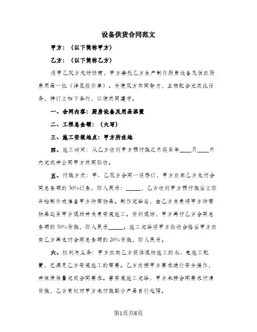 设备供货合同范文