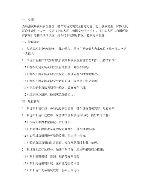 灰场_灰坝安全管理制度