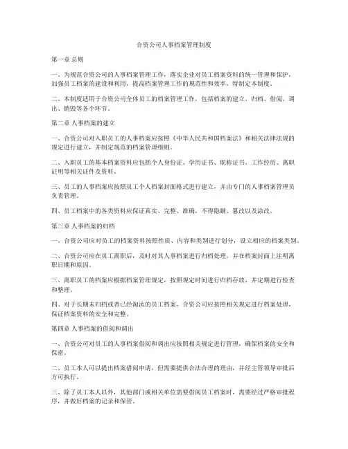 合资公司人事档案管理制度