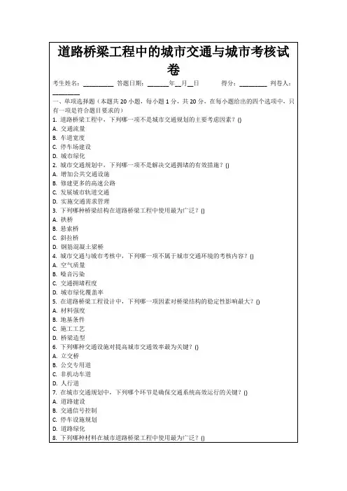 道路桥梁工程中的城市交通与城市考核试卷