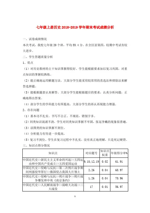 七年级上历史2018-2019学年期末考试成绩分析