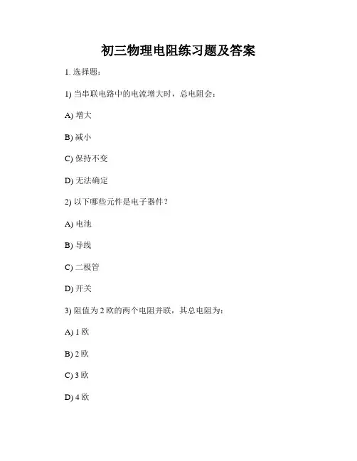 初三物理电阻练习题及答案