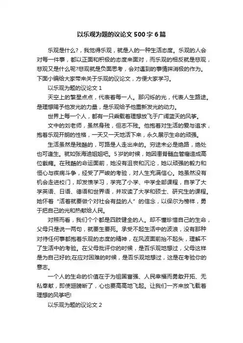 以乐观为题的议论文500字6篇