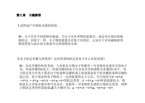 高等教育出版社_第四版_仪器分析课后习题答案第9章