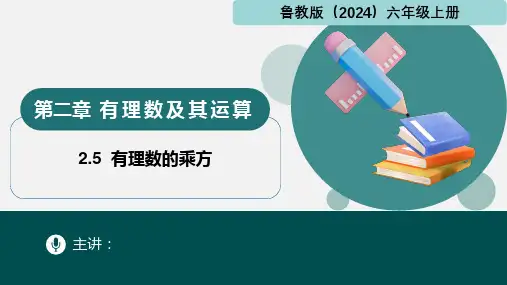 2.5有理数的乘方(课件)六年级数学上册(鲁教版2024)