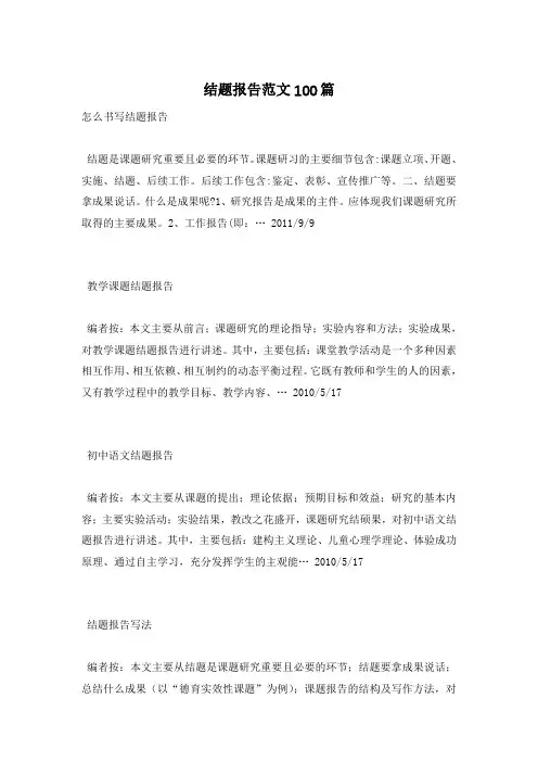 结题报告范文100篇