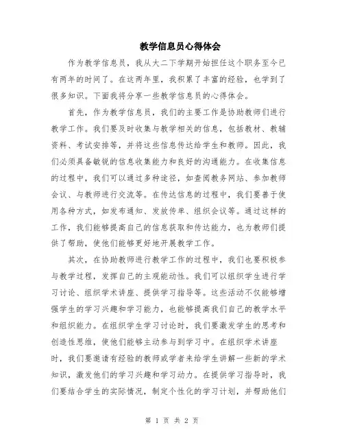 教学信息员心得体会
