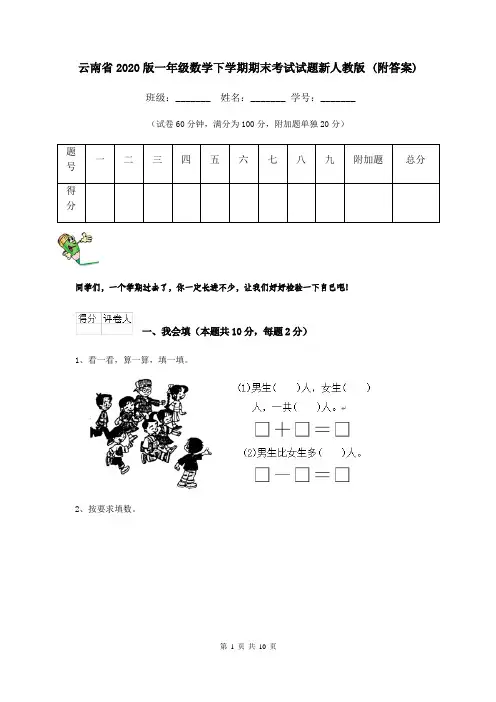 云南省2020版一年级数学下学期期末考试试题新人教版 (附答案)