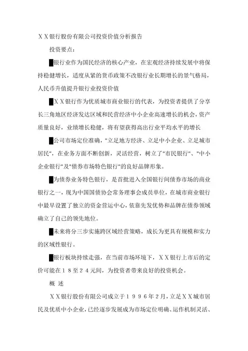 银行投资价值分析报告