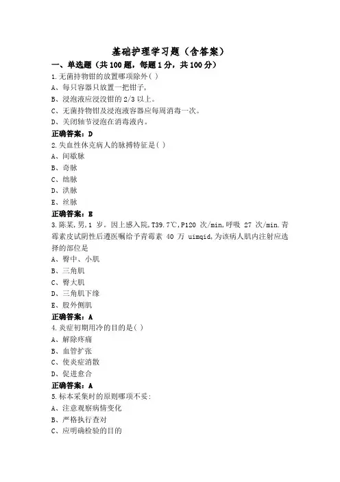 基础护理学习题(含答案)