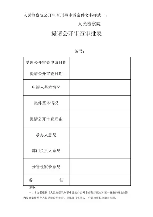 人民检察院公开审查刑事申诉案件文书样式一