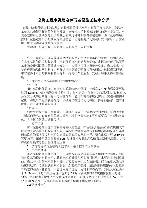 公路工程水泥稳定碎石基层施工技术分析