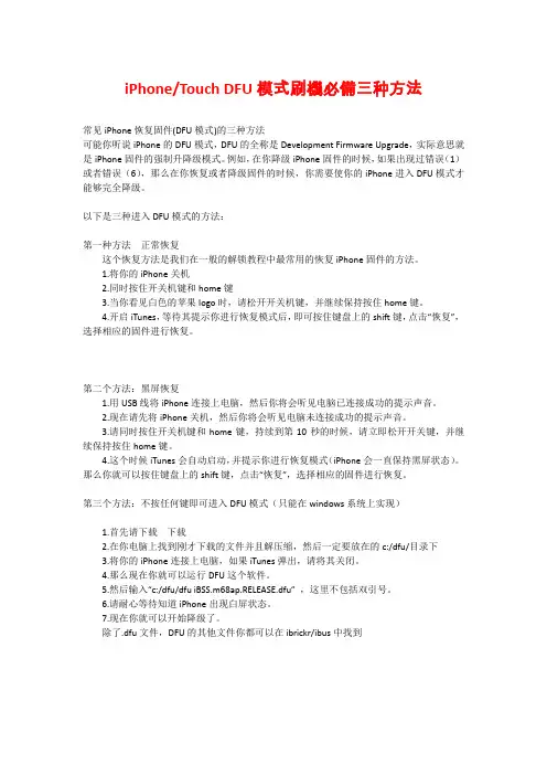 iPhone&Touch DFU模式刷机必备三种方法