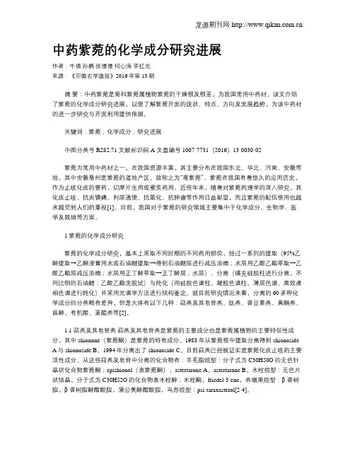 中药紫菀的化学成分研究进展