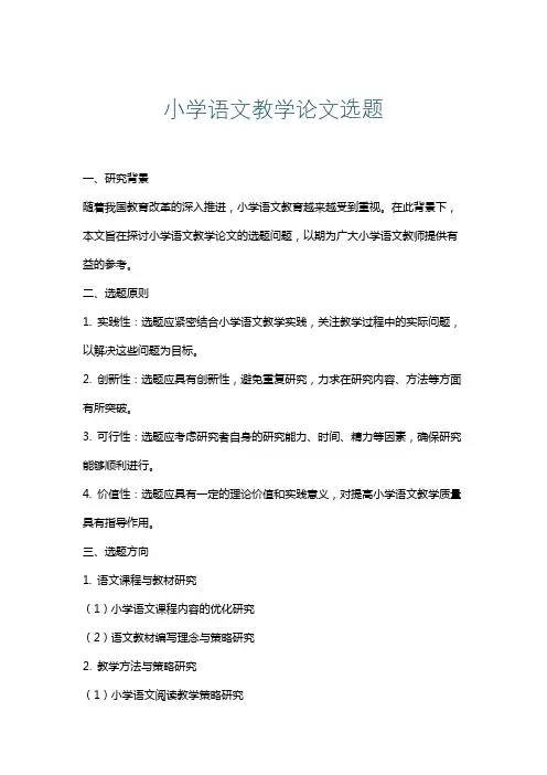 小学语文教学论文选题
