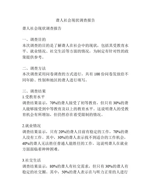 聋人社会现状调查报告