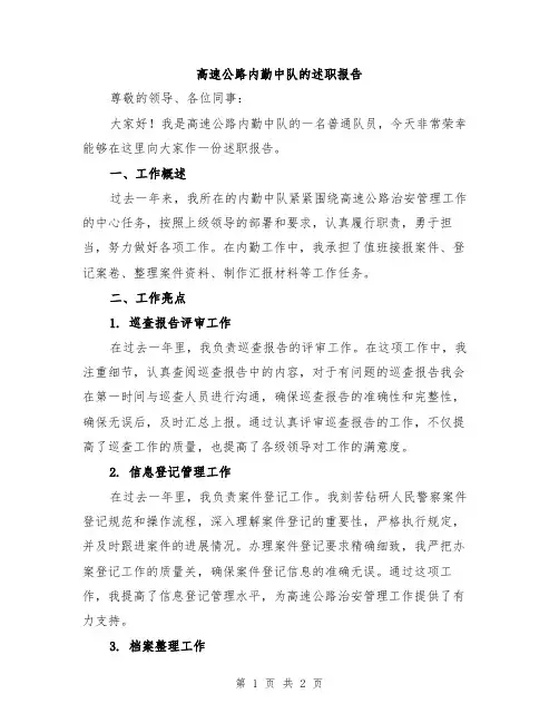 高速公路内勤中队的述职报告