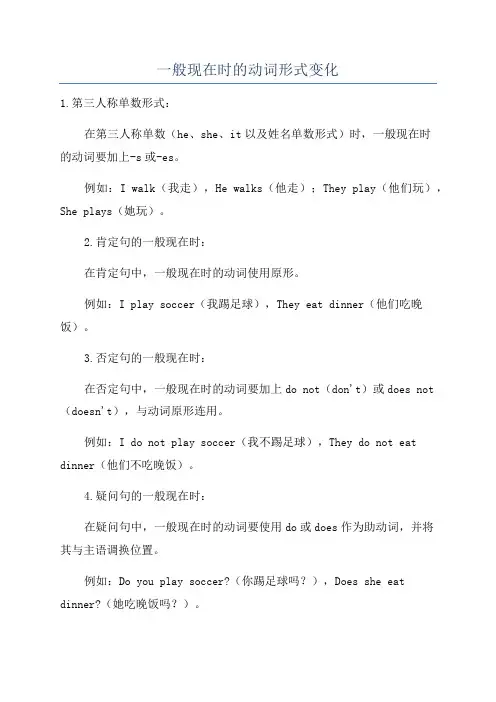 一般现在时的动词形式变化