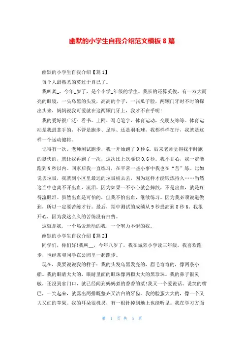 幽默的小学生自我介绍范文模板8篇