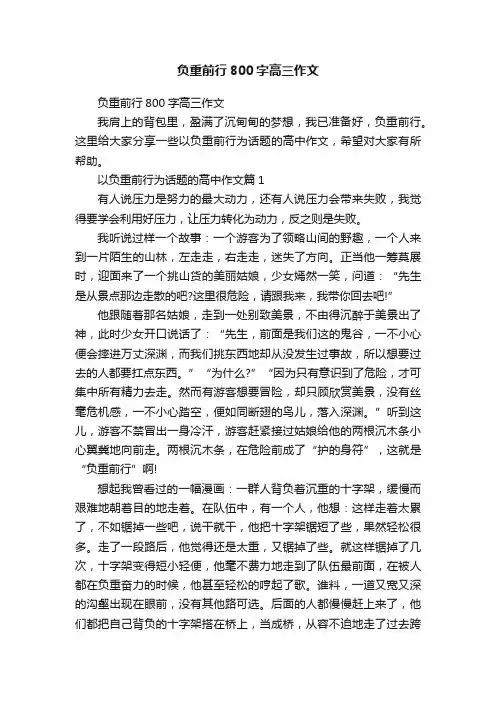 负重前行800字高三作文