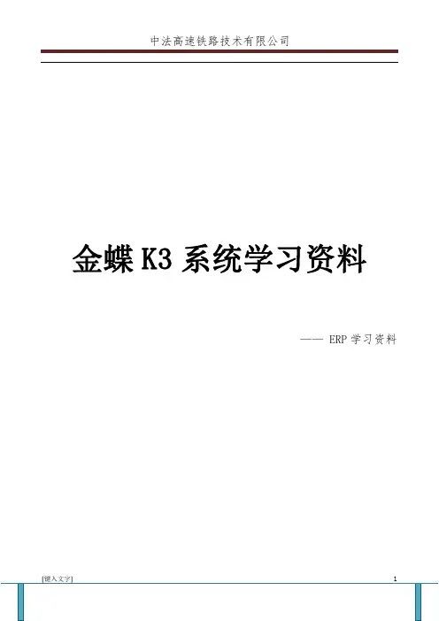 金蝶K3系统学习资料