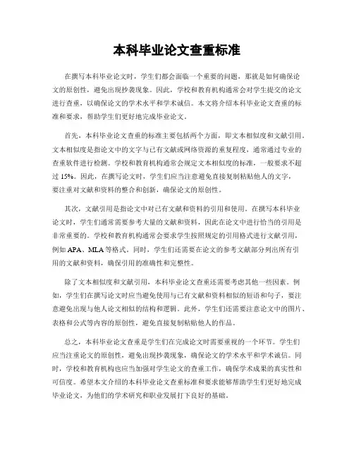 本科毕业论文查重标准