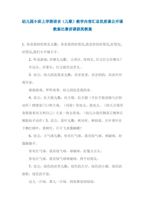 幼儿园小班上学期语言(儿歌)教学内容汇总优质课公开课教案比赛讲课获奖教案