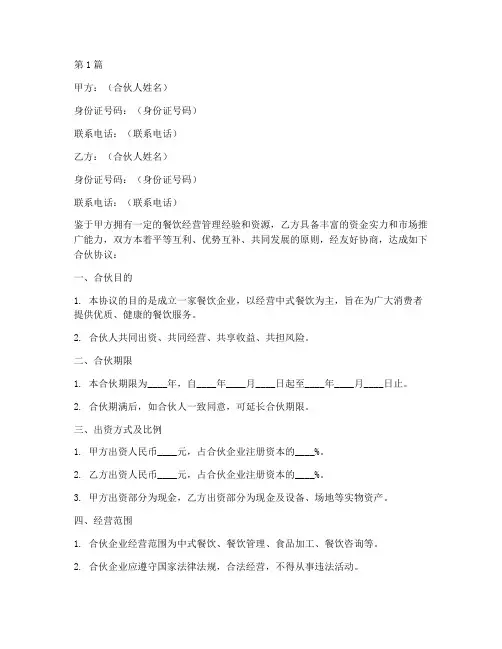 餐饮合伙人协议书_范本(3篇)