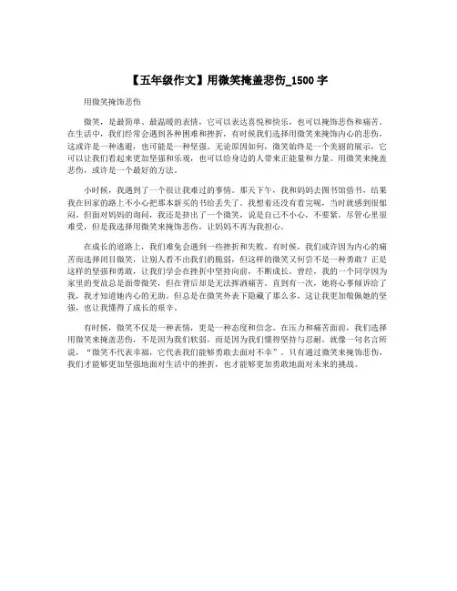 【五年级作文】用微笑掩盖悲伤_1500字