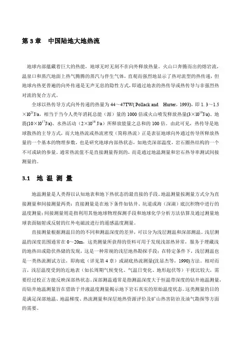 3-中国陆地大地热流-地温测量