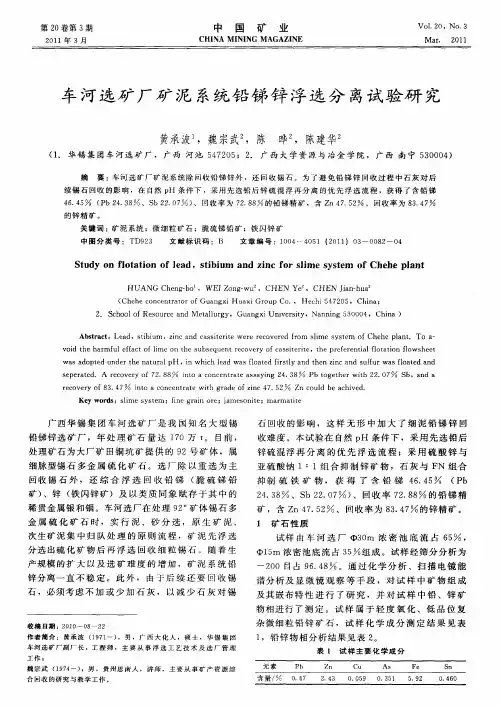 车河选矿厂矿泥系统铅锑锌浮选分离试验研究