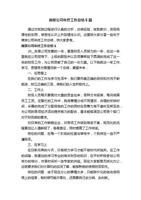 商贸公司年终工作总结5篇