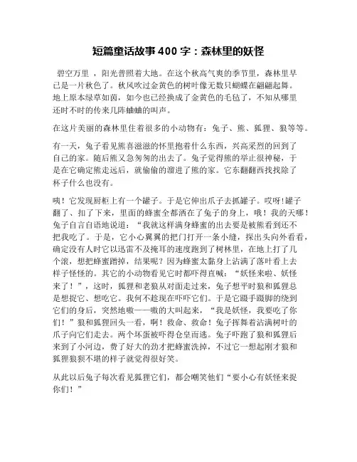短篇童话故事400字：森林里的妖怪