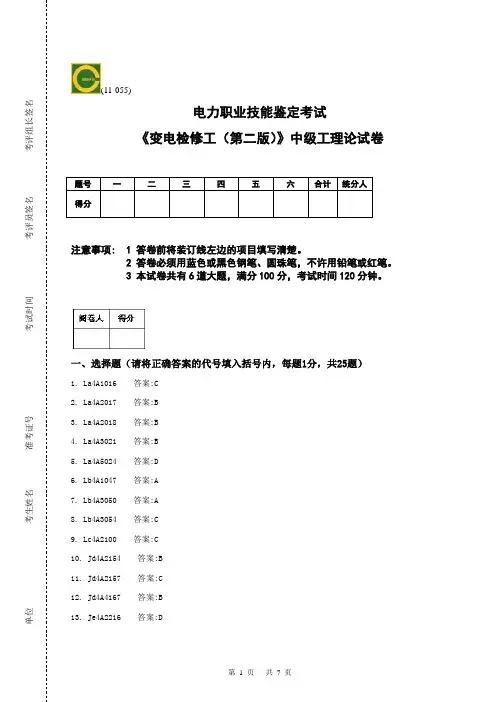 《变电检修工(第二版)》中级工理论答案